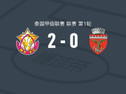 廊莫那浦府2-0泰国农业大学，比拉南破门，卢安-科斯塔锦上添花