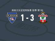 南安普顿女足3-1达勒姆女足，梅甘-科利特建功，阿比-弗格森破门