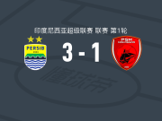 万隆3-1逆转望加锡，尤列姆、塞库利奇破门