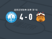南定绿钢4-0大胜嘉莱黄英