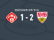 斯图加特二队2-1维尔茨堡踢球者，格罗伊斯建功，勒尔克破门