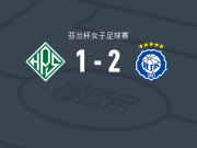 赫尔辛基女足2-1HPS赫尔辛基女足