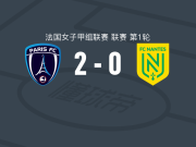 巴黎FC女足2-0南特女足，巴克里索破门