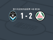 多洛米蒂贝卢诺2-1逆转贾纳埃尔米尼奥，迭戈-夏破门，克莱门扎建功