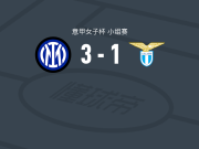 国际米兰女足3-1逆转拉齐奥女足，brittany raphino破门，马莎-托马舍维奇建功