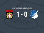 格罗萨斯帕赫1-0霍芬海姆二队，Loris Maier制胜球