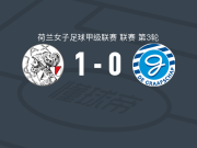阿贾克斯女足1-0格拉夫夏普女足，范亨斯贝亨绝杀
