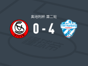 哈特贝格4-0大胜施泰尔前进，达尔皮亚兹、马尔科-霍夫曼破门