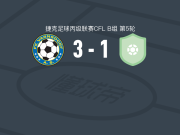 瓦恩斯多夫3-1海美瑞，theo ahile两球，埃默破门