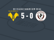 维罗纳5-0血洗阿雷佐，萨尔瓦托雷-切尔博内双响，扬诺尼替补1射1传