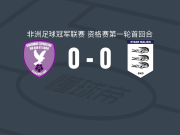 科隆贝FC0-0马里安，双方鏖战90分钟未分胜负