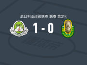 纳萨拉瓦联1-0班德尔，塞缪尔打进全场唯一进球