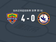 橡树之心4-0大胜贝雷库姆切尔西