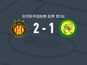 突尼斯希望2-1马尔萨，贝莱利破门，马埃尔-蒙耶贝建功