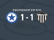 阿特罗米托斯1-1卡拉玛塔，穆图萨米建功