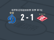 莫斯科迪纳摩2-1逆转莫斯科斯巴达，阿图尔-戈麦斯、格拉德舍夫破门