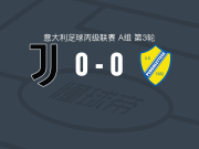 尤文图斯新一代0-0佩尔戈莱特塞，平分秋色