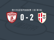 萨沃亚2-0阿尔塔穆拉，马丁纳破门，安克拉锦上添花