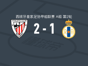 毕尔巴鄂竞技B队2-1皇家阿维勒斯，Ander Peciña建功，达内尔-贝拉特吉破门