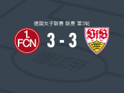 纽伦堡女足3-3斯图加特女足，帕保伊首开记录，比拉扳平比分