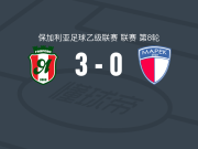 延特拉3-0大胜马雷克