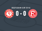 科隆幸运0-0杜塞尔多夫，双方握手言和