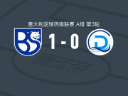 布雷西亚联合1-0代森扎诺取意丙3连胜，德马里亚助球队取胜