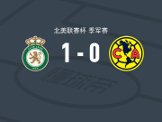 莱昂1-0美洲，坎宾多制胜