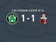 联盟1-1圣弗朗西斯科，门多萨破僵，迪诺利斯扳平