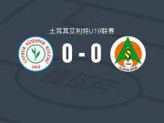 里泽体育U19 0-0阿拉尼亚体育U19，双方互交白卷
