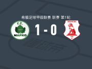 马尔科1-0潘塞莱科斯，阿拉比点射制胜