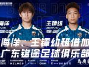 官方｜Here we go！方海洋王镡幼租借加盟广东铭途