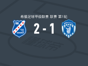 卡利地亚雅典2-1尼基沃罗，马尼亚斯点射破门
