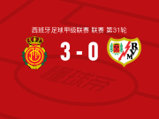 马略卡3-0大胜巴列卡诺，韦达特-穆里奇双响，比尔希利破门