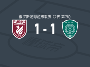 喀山红宝石1-1格罗兹尼特里克，西韦破门，卡辛图拉扳平