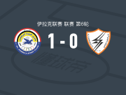 祖拉1-0鲁萨法电力，卡夫雷拉打进全场唯一进球