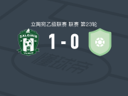 扎基里斯B队1-0FK海王星克莱佩达，舍特库斯打进全场唯一进球