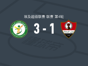 埃及国家银行3-1加斯马哈拉，奥萨马-费萨尔双响，艾哈迈德-拉扬破门