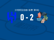 新未来城体育2-0利雅得新月，阿马杜-科内破门