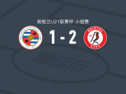 布里斯托尔城U21 2-1雷丁U21，伊利亚-莫里森、塞布-内勒点射破门