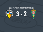 萨瓦德尔3-2科尔多瓦，焦阿基尼两球，奥里奥尔斯点射