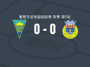 埃斯托里尔0-0阿罗卡，秋色平分