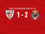 比利亚雷亚尔2-1毕尔巴鄂竞技，阿尔方-冈萨雷斯、塞尔希-卡多纳破门