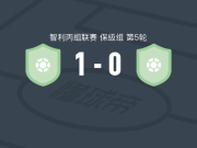 奥瓦莱队1-0AC科林纳，塔里费尼奥一剑封喉