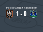 阿吉拉1-0萨卡特科卢卡，安德拉达点射制胜