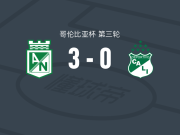 国民竞技3-0大胜卡利体育，萨穆埃尔-贝拉斯克斯、马洛斯-莫雷诺破门