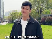 “霸王”来了，何润东将观战4月18日苏超宿迁对阵南京的比赛