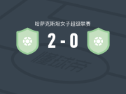 阿斯塔纳女足2-0杜堡尔女足，Alziya Zhambyl破门，Zarema Maksot锦上添花