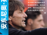 安东尼奥·孔蒂："我们对结果感到遗憾，因为我们期...