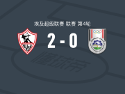 扎马雷克体育2-0西梅德斯，穆罕默德-伊斯梅尔建功，艾哈迈德-谢里夫锦上添花
